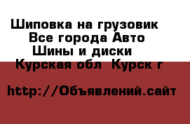 Шиповка на грузовик. - Все города Авто » Шины и диски   . Курская обл.,Курск г.